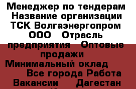 Менеджер по тендерам › Название организации ­ ТСК Волгаэнергопром, ООО › Отрасль предприятия ­ Оптовые продажи › Минимальный оклад ­ 30 000 - Все города Работа » Вакансии   . Дагестан респ.,Кизилюрт г.